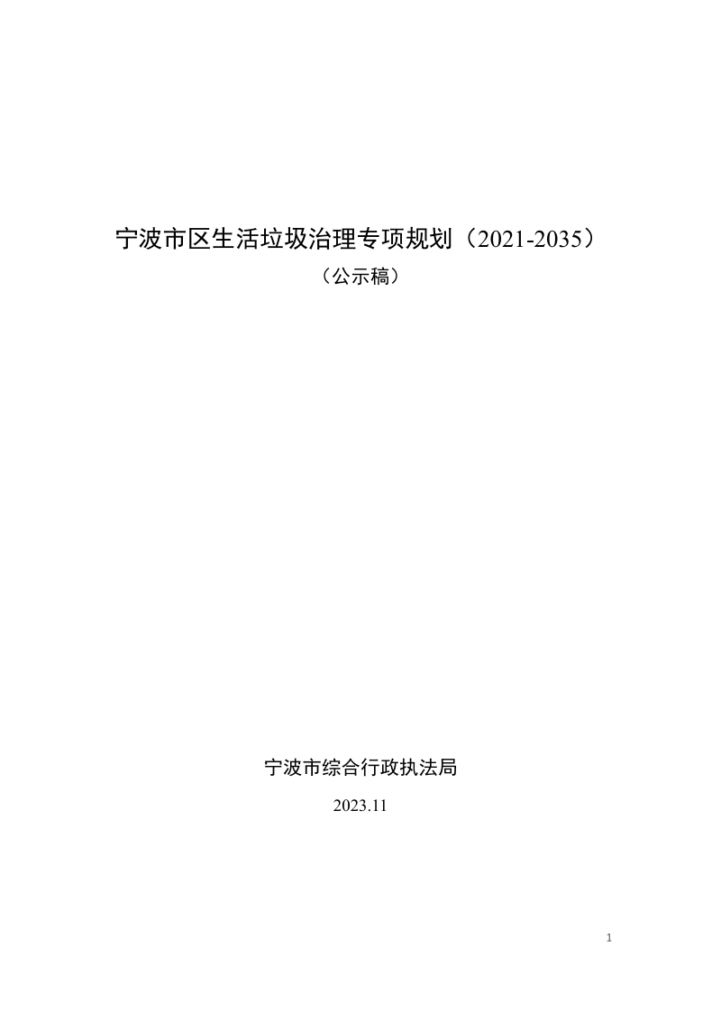 宁波市生活垃圾治理专项规划（2021-2035）第1页