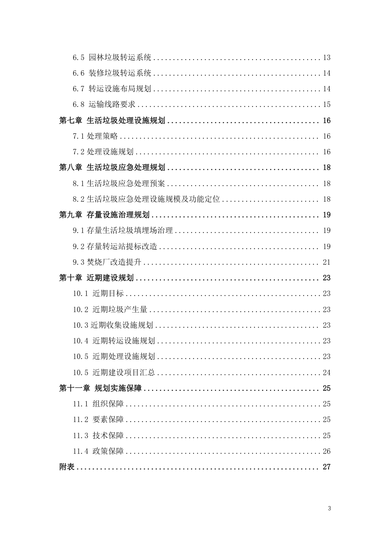 宁波市生活垃圾治理专项规划（2021-2035）第3页