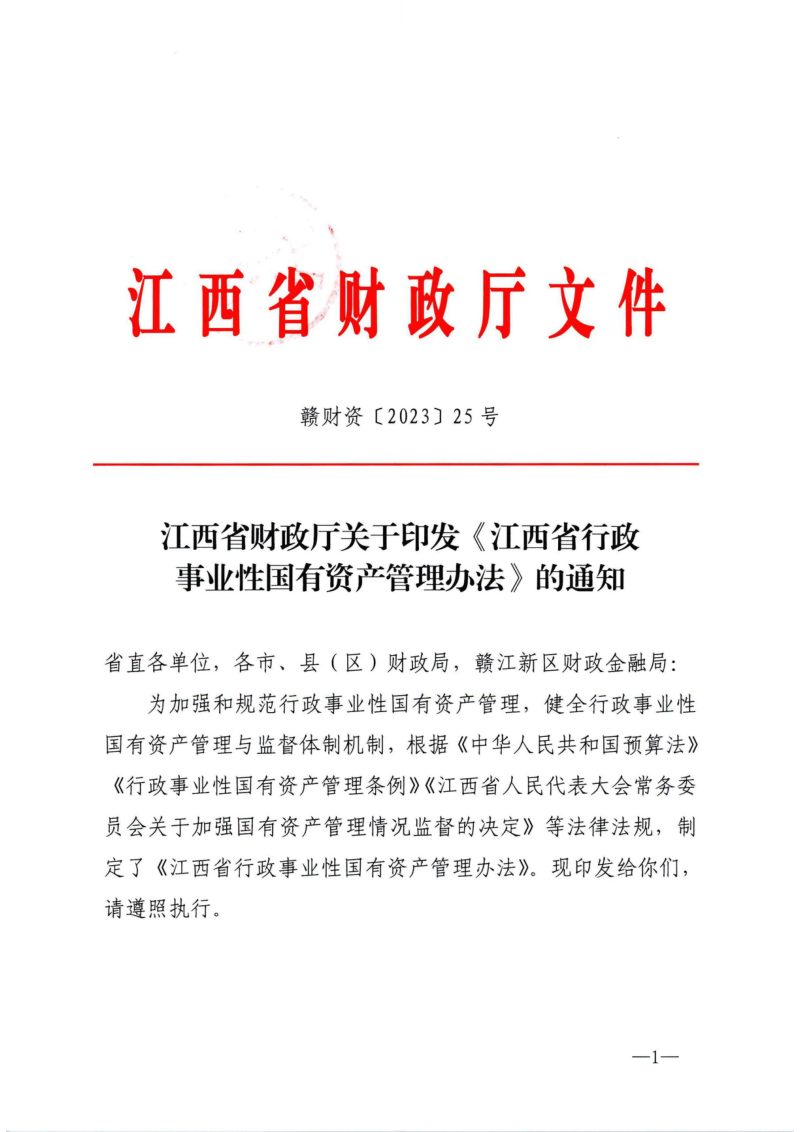 江西省行政事业性国有资产管理办法（自2023年11月24日起实施）第1页