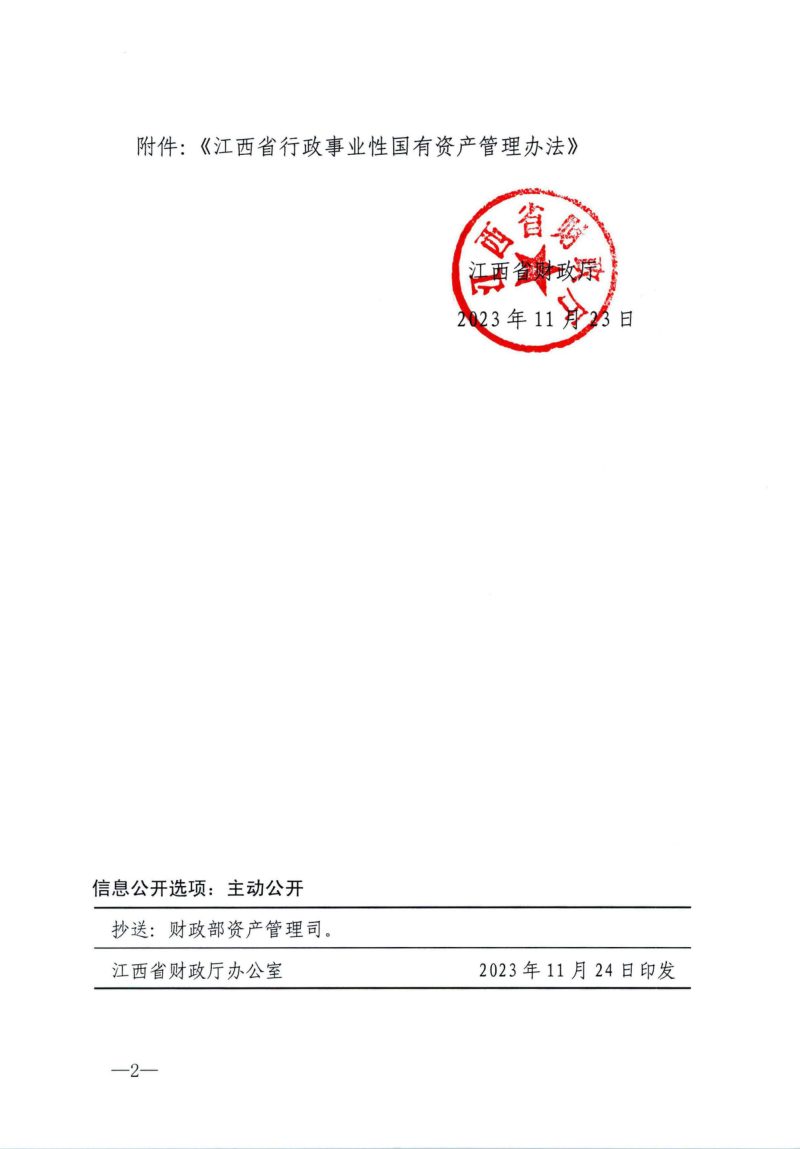 江西省行政事业性国有资产管理办法（自2023年11月24日起实施）第2页