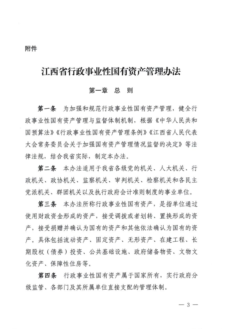 江西省行政事业性国有资产管理办法（自2023年11月24日起实施）第3页