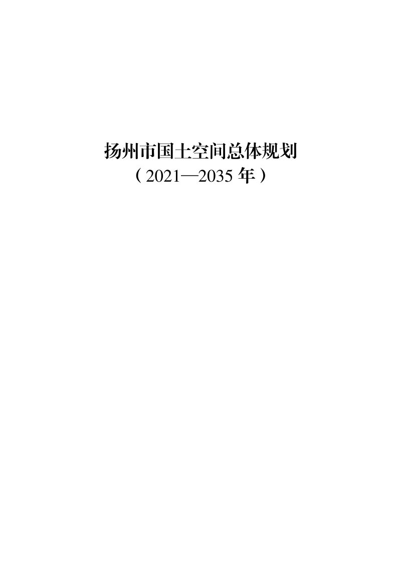 江苏省扬州市国土空间总体规划（2021-2035年）第1页