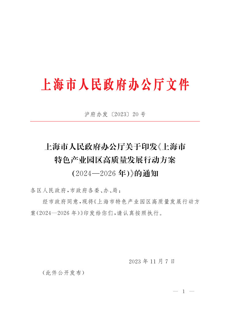上海市特色产业园区高质量发展行动方案（2024-2026年）第1页