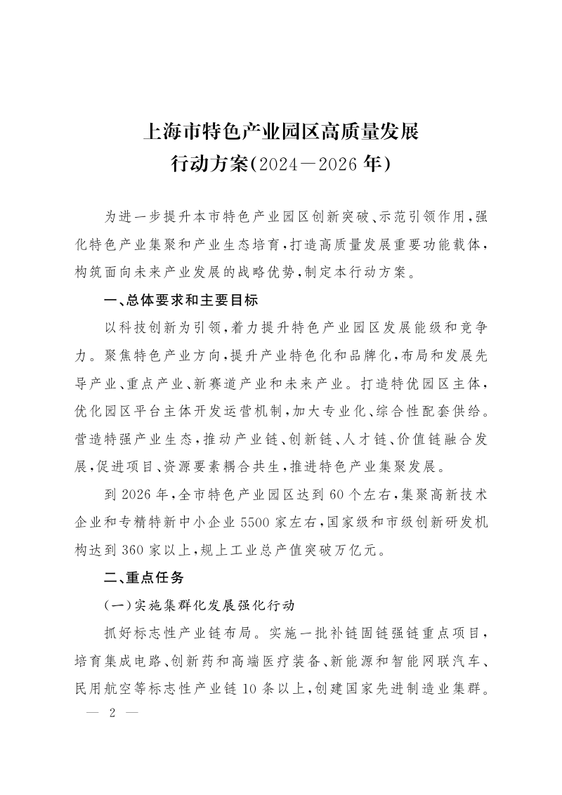 上海市特色产业园区高质量发展行动方案（2024-2026年）第2页