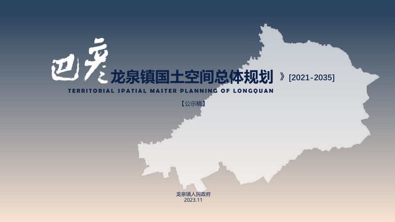 巴彦县龙泉镇国土空间总体规划（2021-2035年）第1页