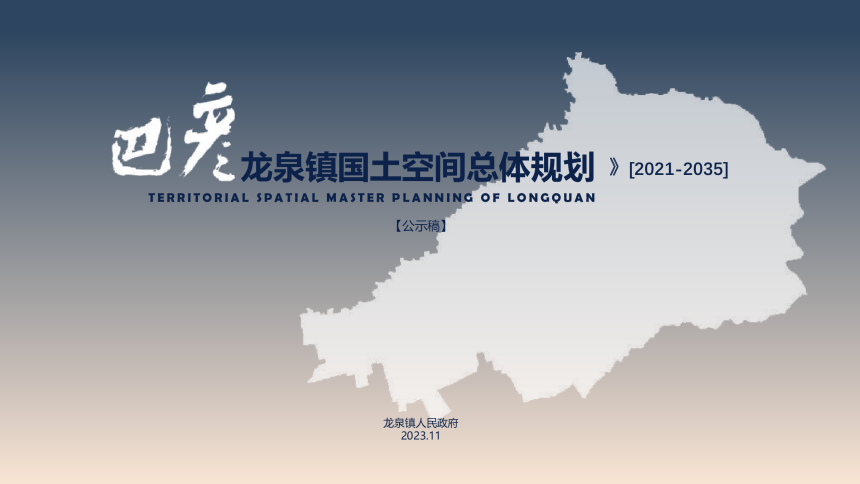 巴彦县龙泉镇国土空间总体规划（2021-2035年）-1