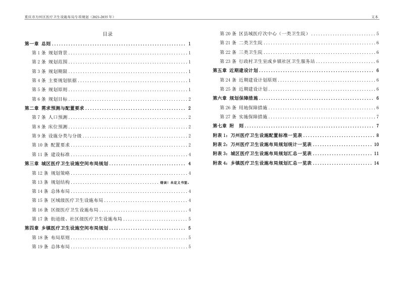 重庆市万州区医疗卫生设施布局专项规划（2021-2035 年）第2页