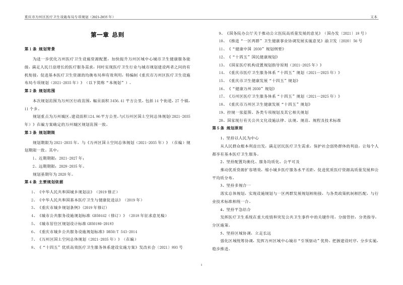 重庆市万州区医疗卫生设施布局专项规划（2021-2035 年）第3页