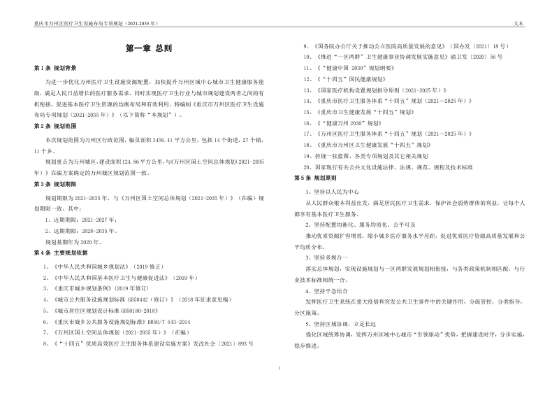 重庆市万州区医疗卫生设施布局专项规划（2021-2035 年）第3页