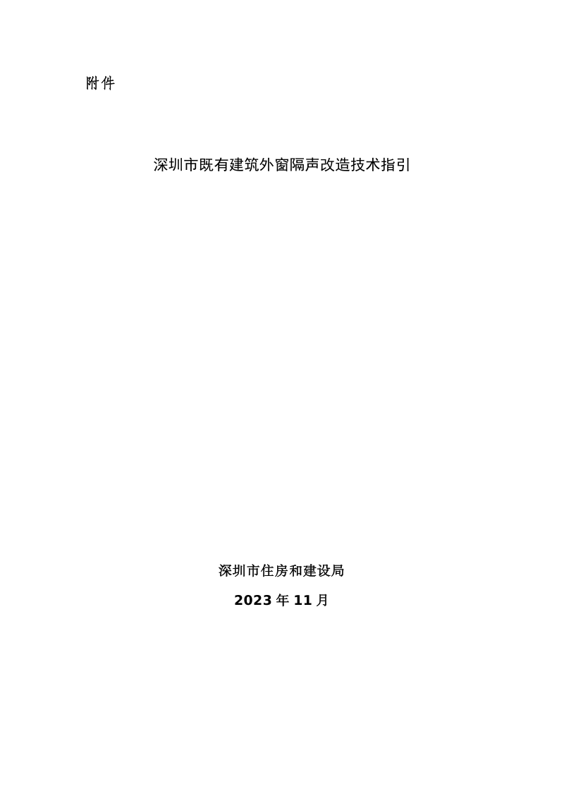 深圳市既有建筑外窗隔声改造技术指引第1页