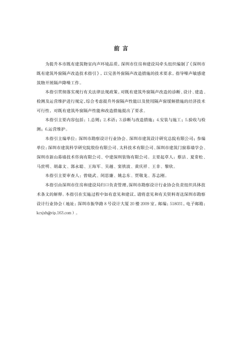深圳市既有建筑外窗隔声改造技术指引第2页