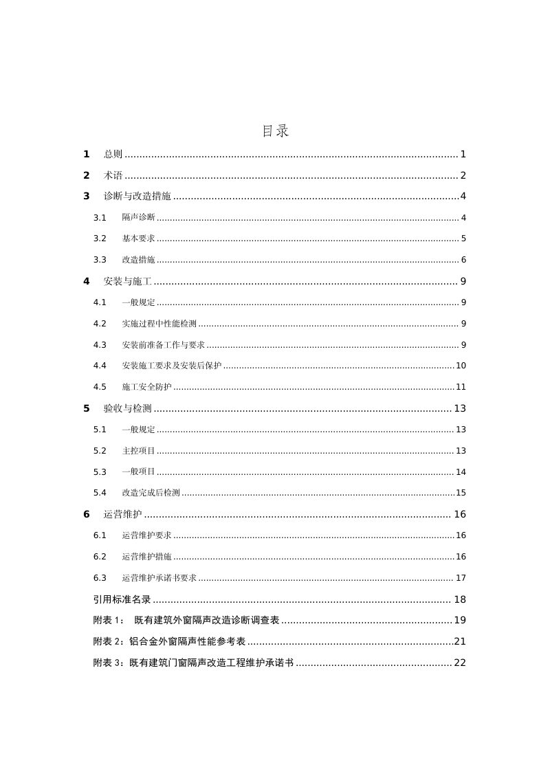 深圳市既有建筑外窗隔声改造技术指引第3页
