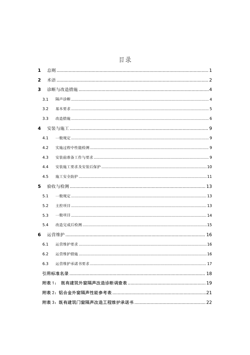 深圳市既有建筑外窗隔声改造技术指引第3页