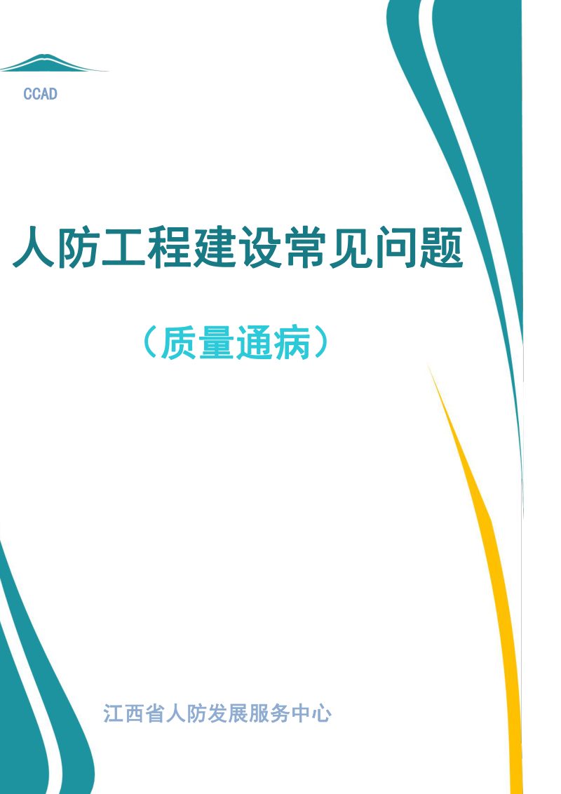 江西省人防工程建设常见问题（质量通病）第1页