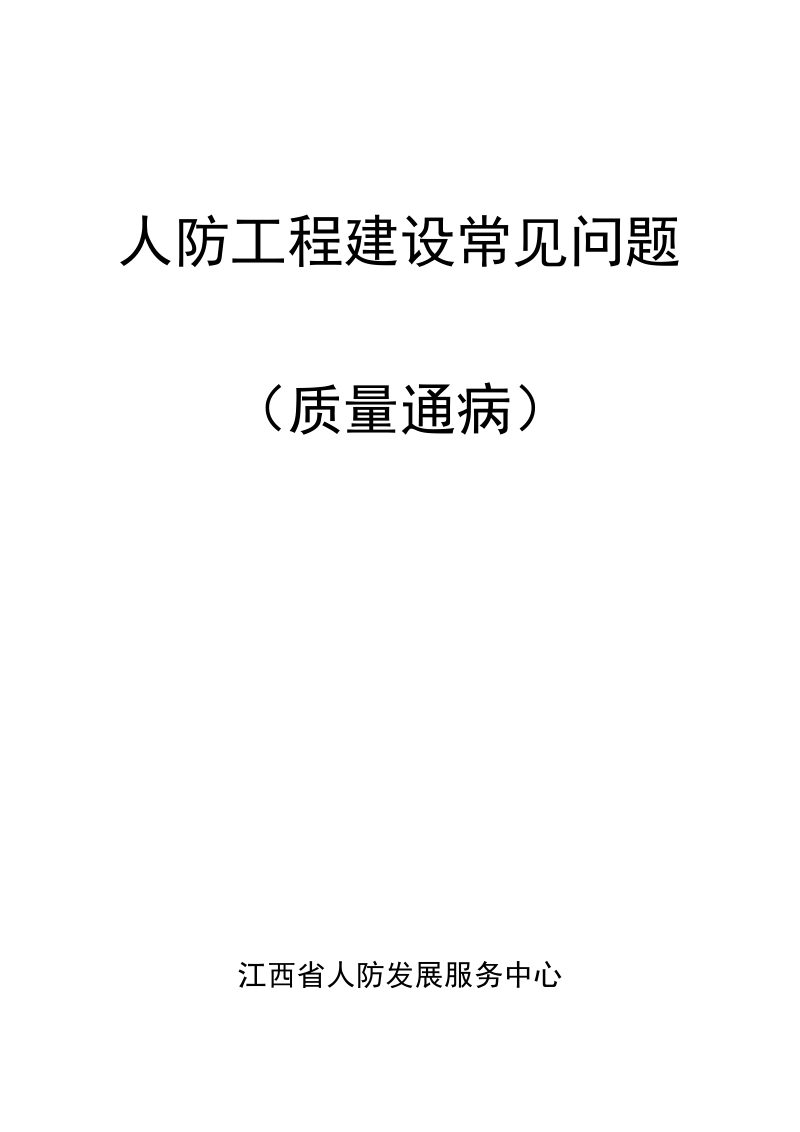 江西省人防工程建设常见问题（质量通病）第2页