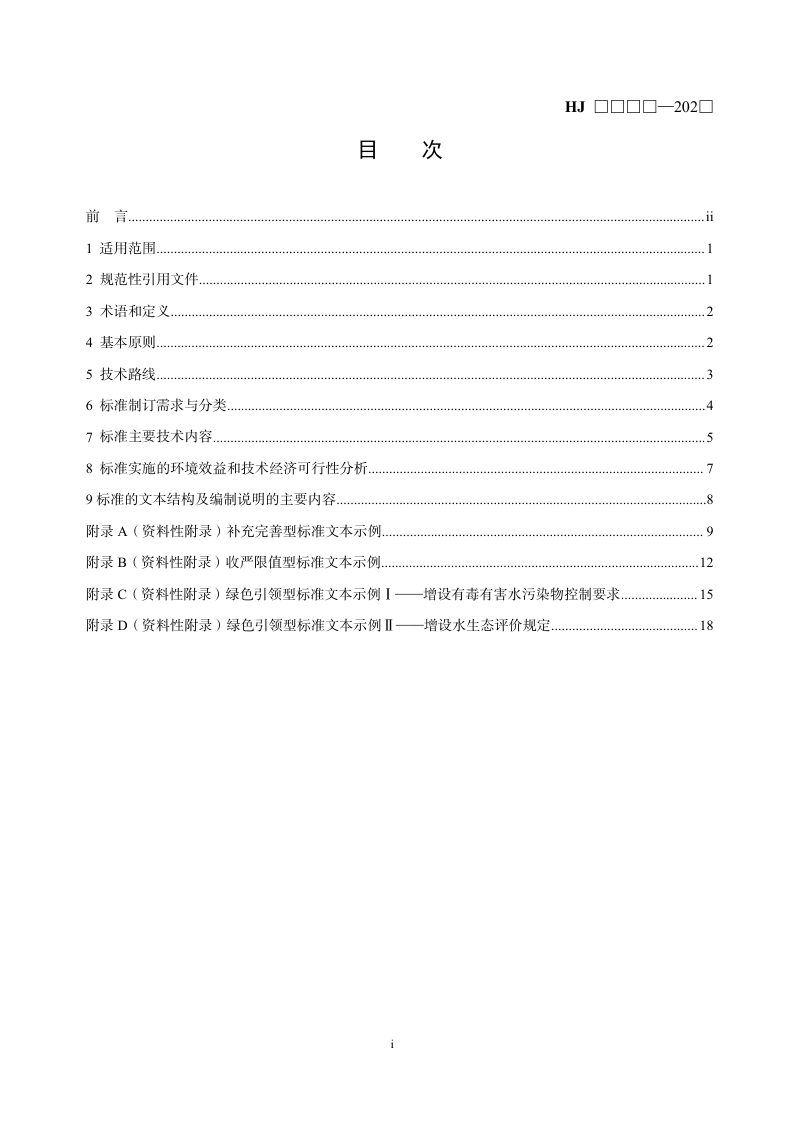 《流域水环境质量标准制订技术导则》（征求意见稿）第2页