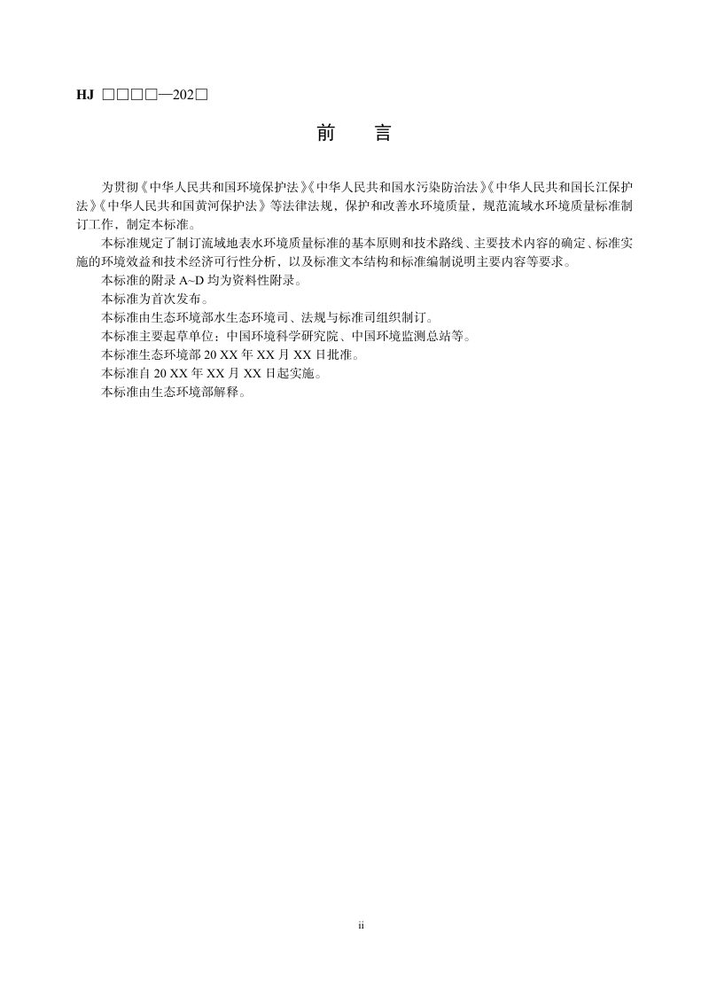 《流域水环境质量标准制订技术导则》（征求意见稿）第3页