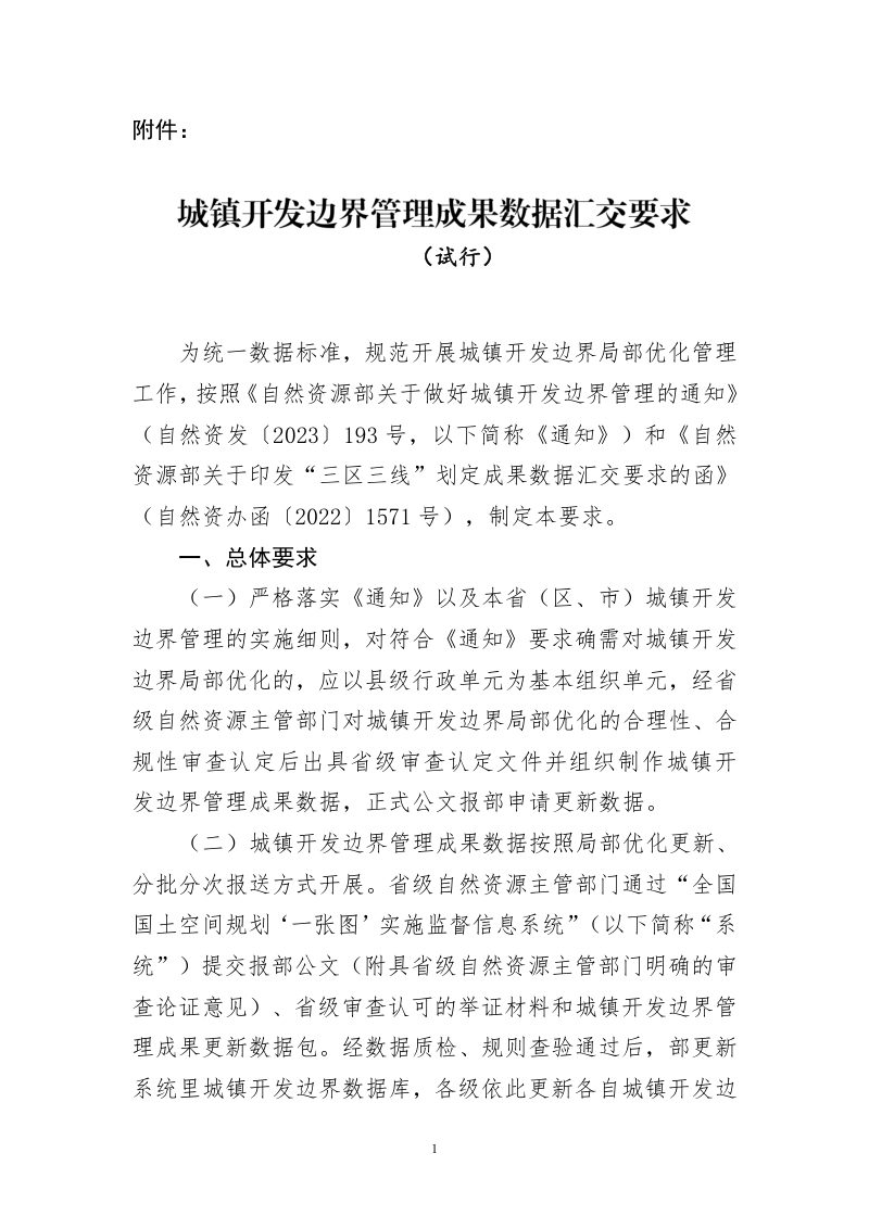 自然资源部《城镇开发边界管理成果数据汇交要求》（试行）第1页
