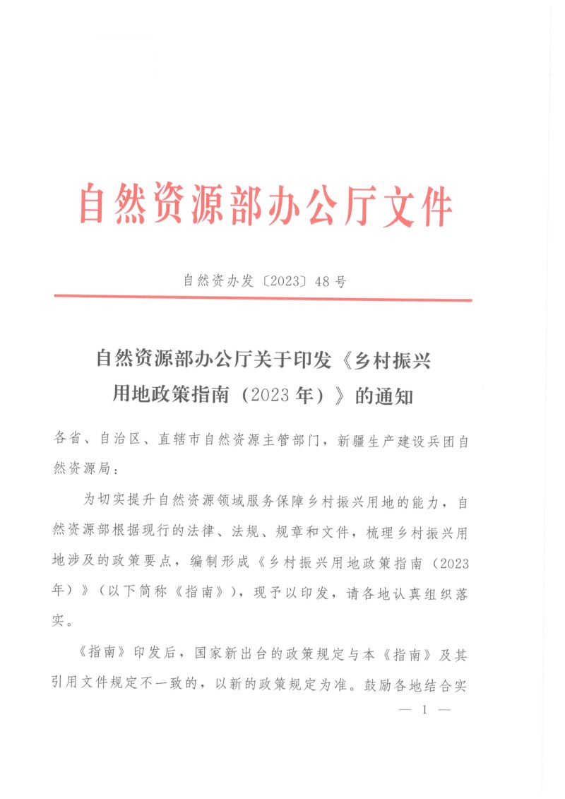 自然资源部《乡村振兴用地政策指南（2023年）》自然资办发〔2023〕48号第1页