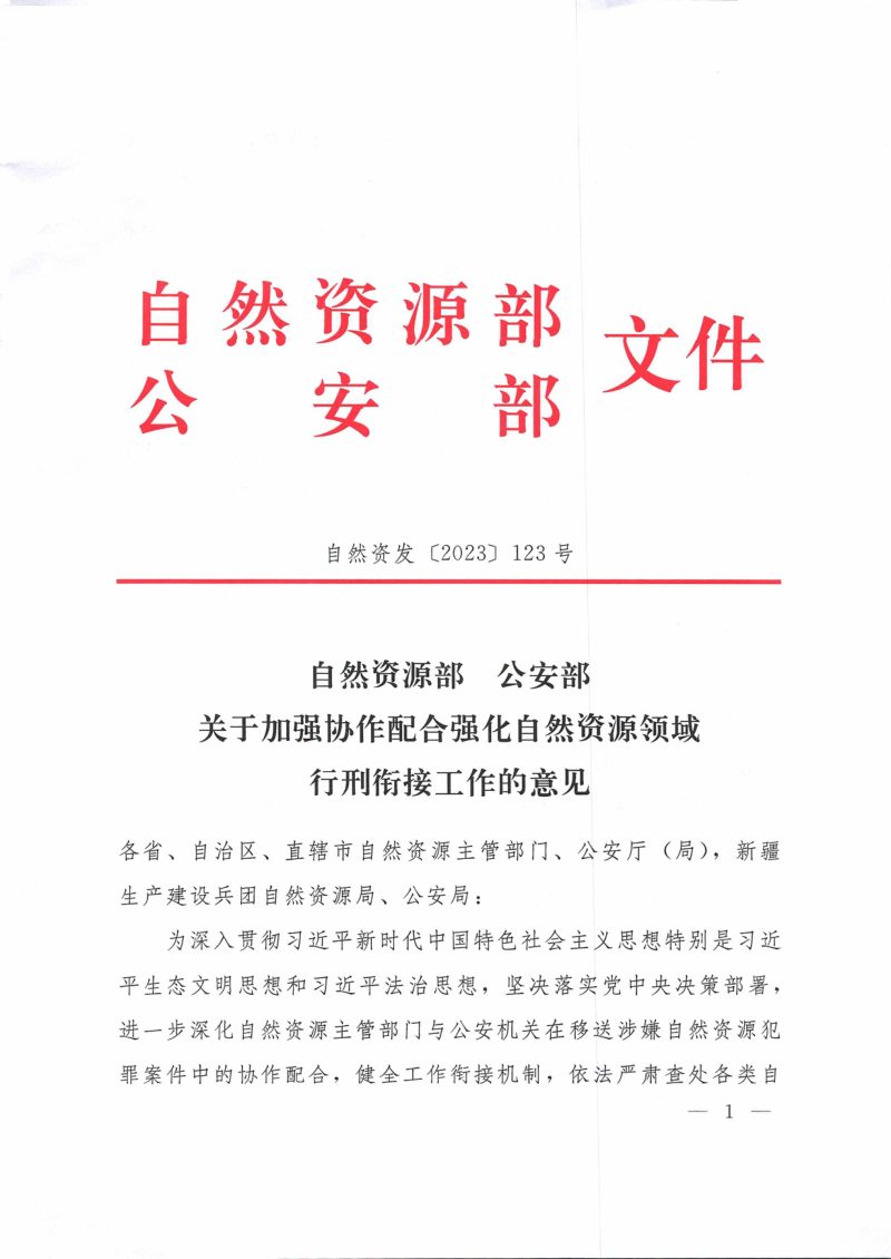 自然资源部 公安部《关于加强协作配合强化自然资源领域行刑衔接工作的意见》自然资发〔2023〕123号第1页
