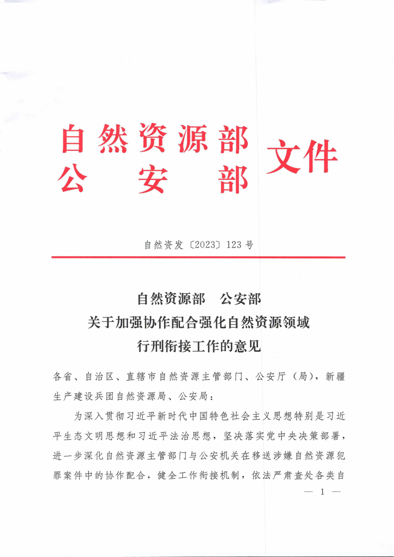 自然资源部 公安部《关于加强协作配合强化自然资源领域行刑衔接工作的意见》自然资发〔2023〕123号第1页
