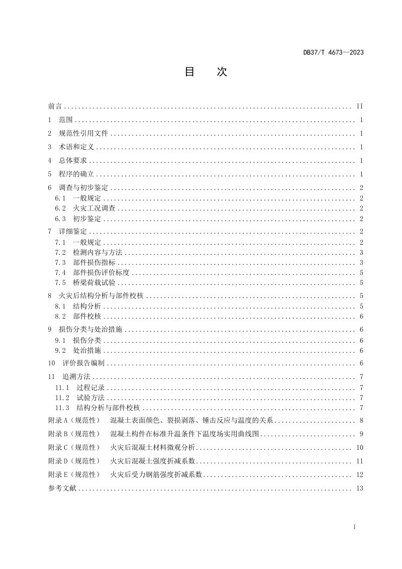 山东省《公路配筋混凝土桥梁火灾损伤评价技术规程》DB37/T 4673-2023第2页