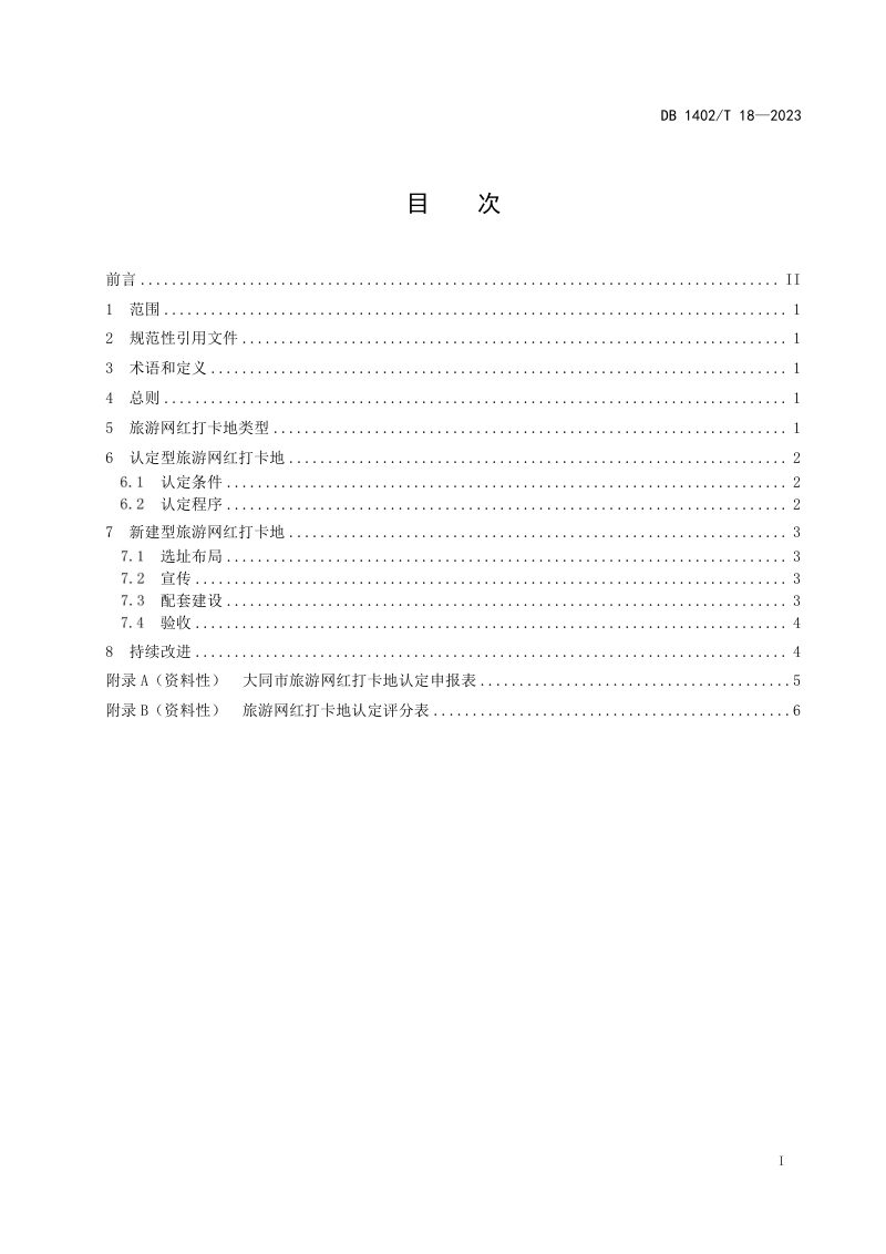 山西省大同市《旅游网红打卡地建设指南》DB1402/T18-2023第3页