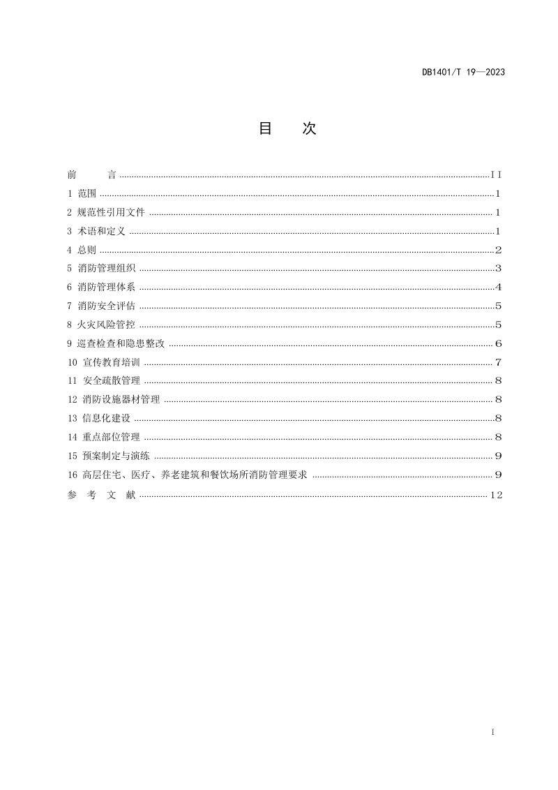 山西省太原市《高层民用建筑消防安全管理规范》DB1401/T 19-2023第3页