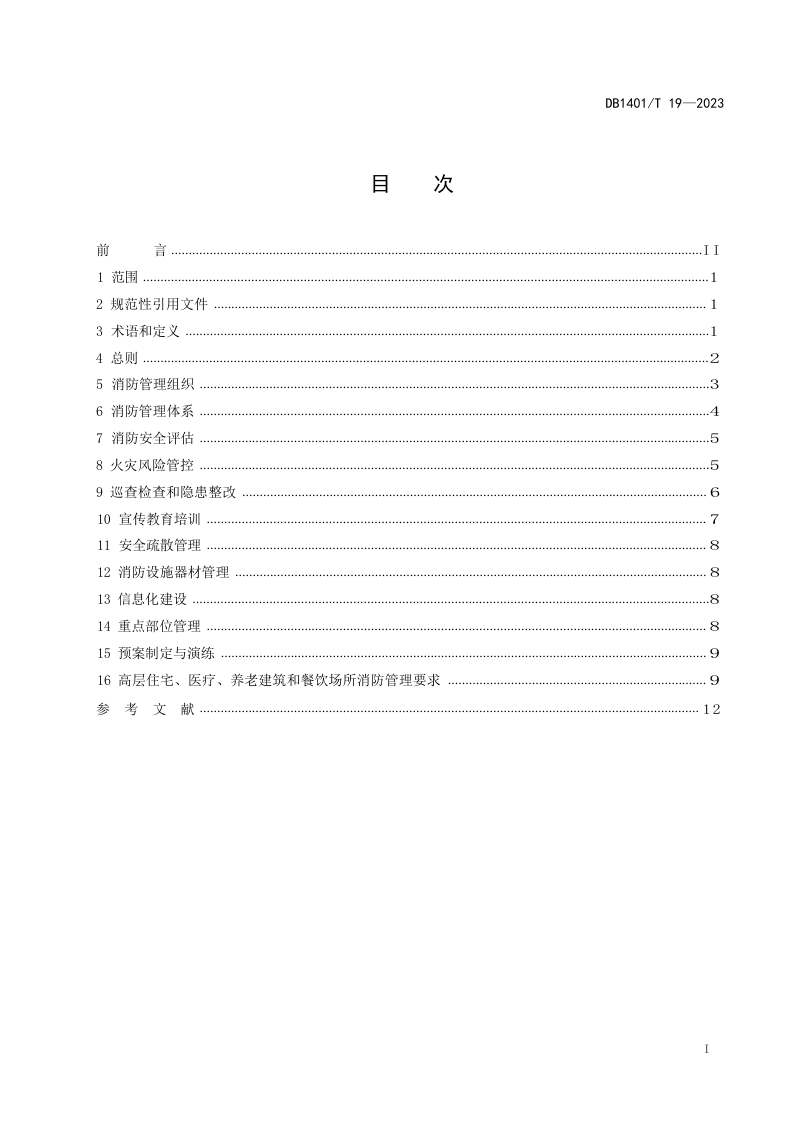 山西省太原市《高层民用建筑消防安全管理规范》DB1401/T 19-2023第3页