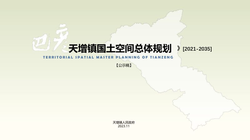 巴彦县天增镇国土空间总体规划（2021-2035年）第1页