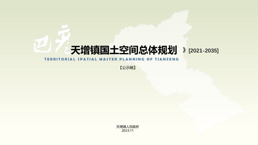 巴彦县天增镇国土空间总体规划（2021-2035年）-1