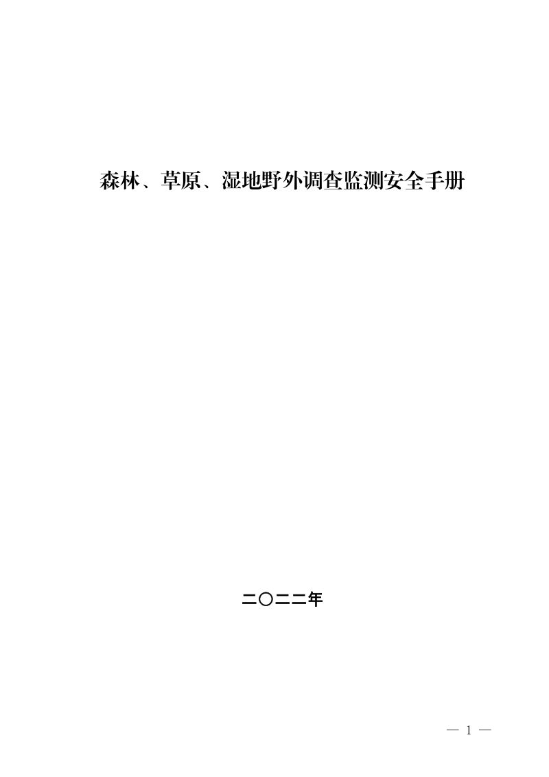 森林、草原、湿地野外调查监测安全手册第1页
