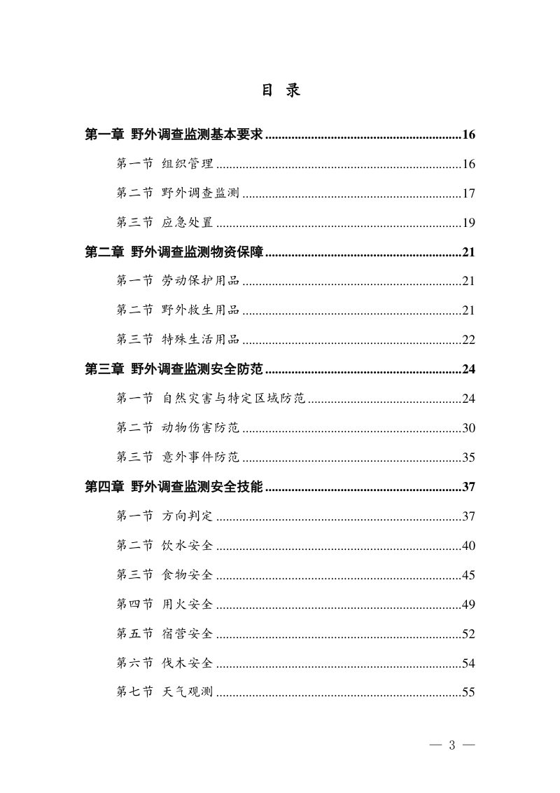 森林、草原、湿地野外调查监测安全手册第3页