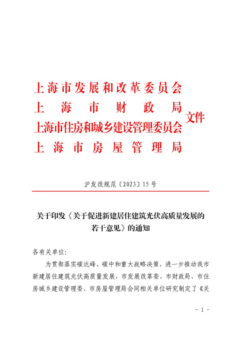 上海市发展和改革委员会《关于促进新建居住建筑光伏高质量发展的若干意见》沪发改规范〔2023〕15号第1页