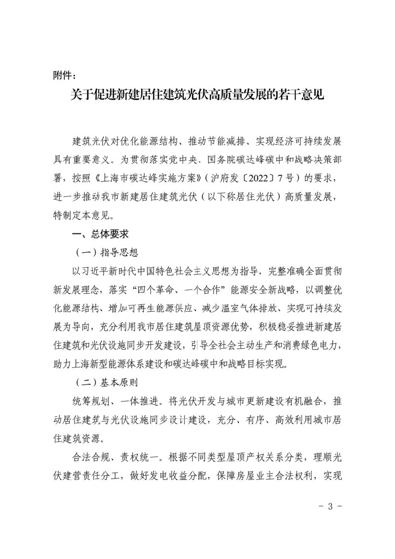 上海市发展和改革委员会《关于促进新建居住建筑光伏高质量发展的若干意见》沪发改规范〔2023〕15号第3页