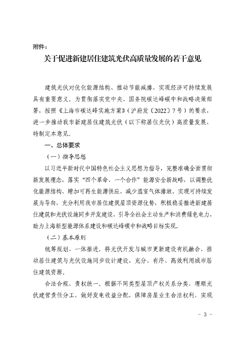 上海市发展和改革委员会《关于促进新建居住建筑光伏高质量发展的若干意见》沪发改规范〔2023〕15号-3
