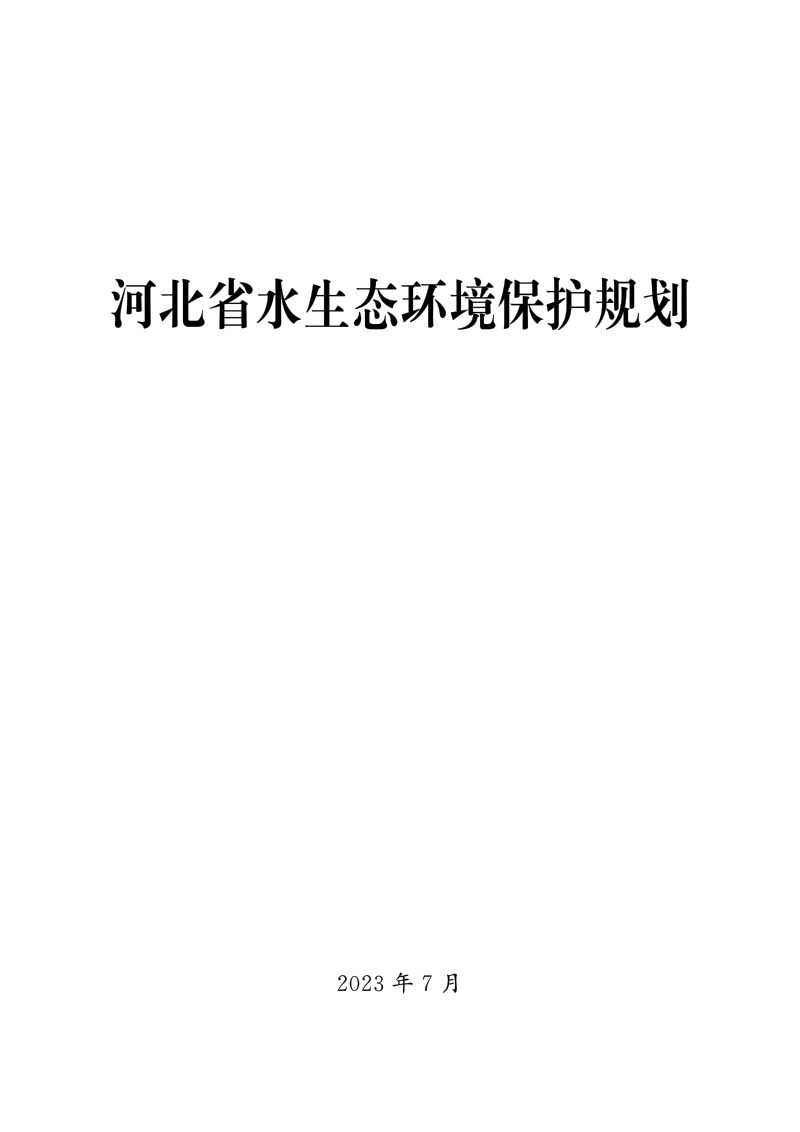 河北省水生态环境保护规划第1页