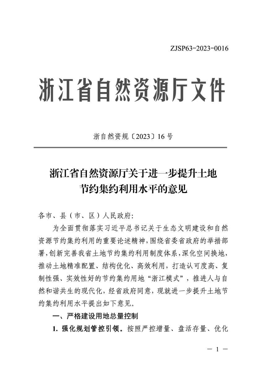 浙江省自然资源厅《关于进一步提升土地节约集约利用水平的意见》浙自然资规〔2023〕16号第1页