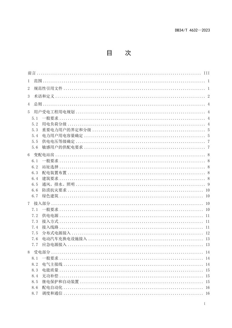 安徽省《10千伏及以下电力用户受电工程技术规范》DB34/T 4632-2023第3页