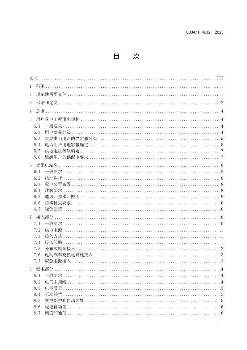 安徽省《10千伏及以下电力用户受电工程技术规范》DB34/T 4632-2023第3页