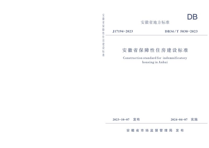 安徽省《保障性住房建设标准》DB34/T 5030-2023第1页