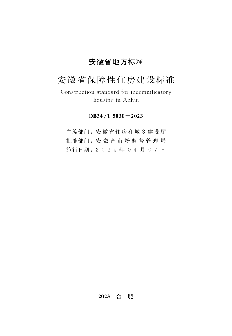安徽省《保障性住房建设标准》DB34/T 5030-2023第2页