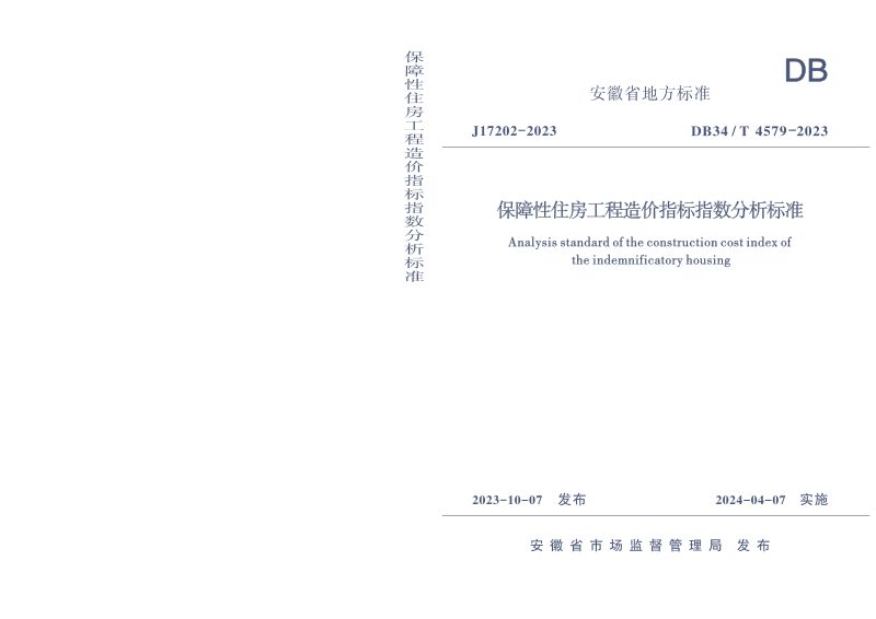 安徽省《保障性住房工程造价指标指数分析标准》DB34/T 4579-2023第1页