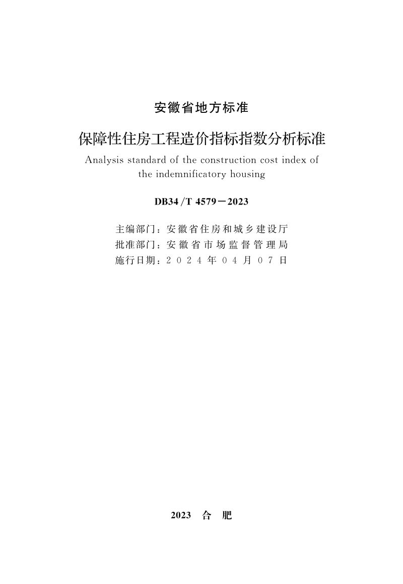 安徽省《保障性住房工程造价指标指数分析标准》DB34/T 4579-2023第2页