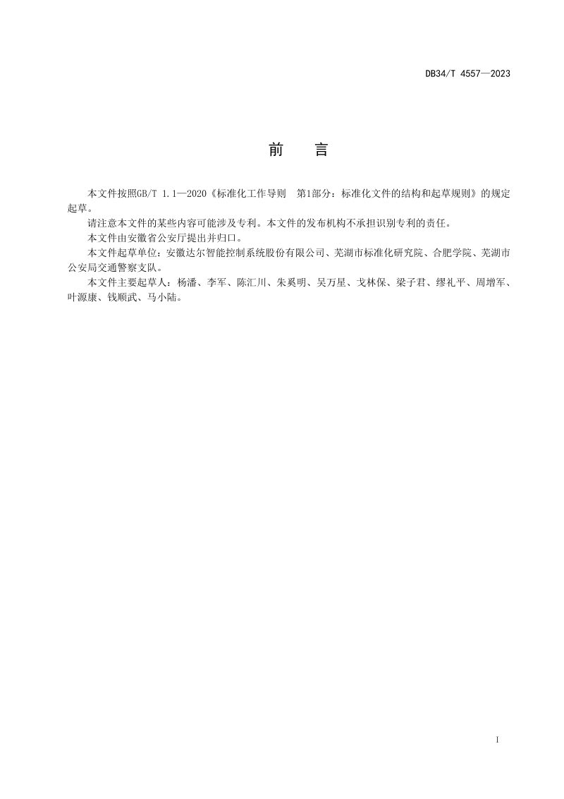安徽省《城市道路智能交通管理设施运行维护规范》DB34/T 4557-2023第3页