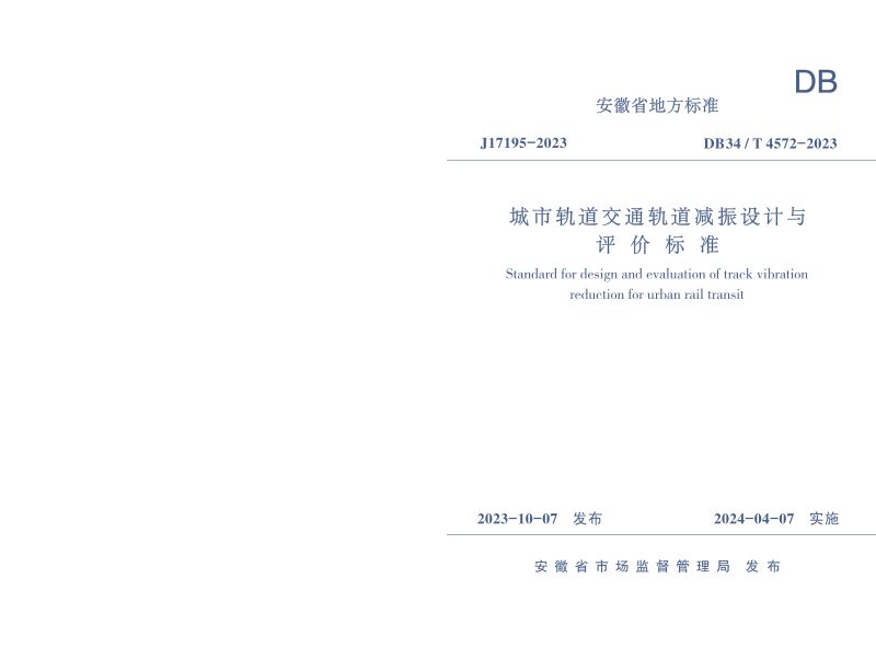 安徽省《城市轨道交通轨道减振设计与评价标准》DB34/T 4572-2023第1页