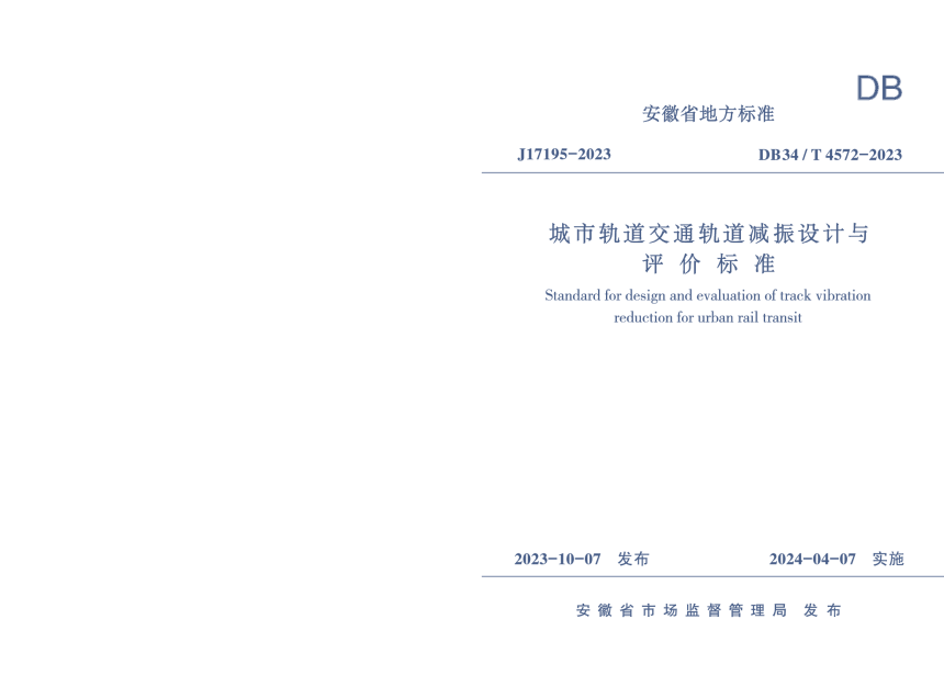 安徽省《城市轨道交通轨道减振设计与评价标准》DB34/T 4572-2023-1