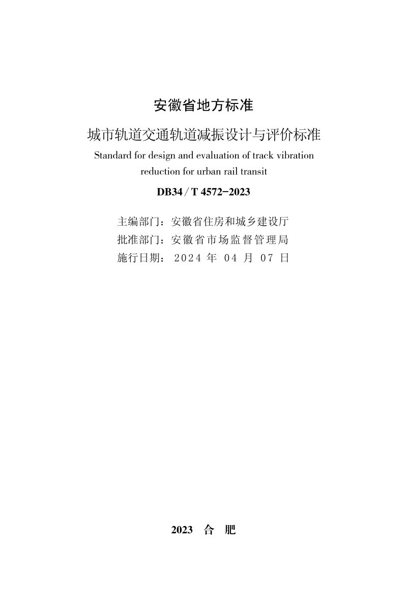 安徽省《城市轨道交通轨道减振设计与评价标准》DB34/T 4572-2023第2页