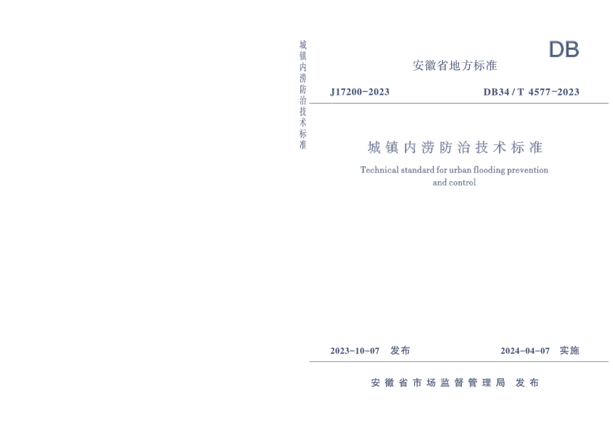 安徽省《城镇内涝防治技术标准》DB34/T 4577-2023-1