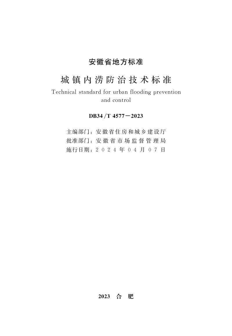 安徽省《城镇内涝防治技术标准》DB34/T 4577-2023第2页